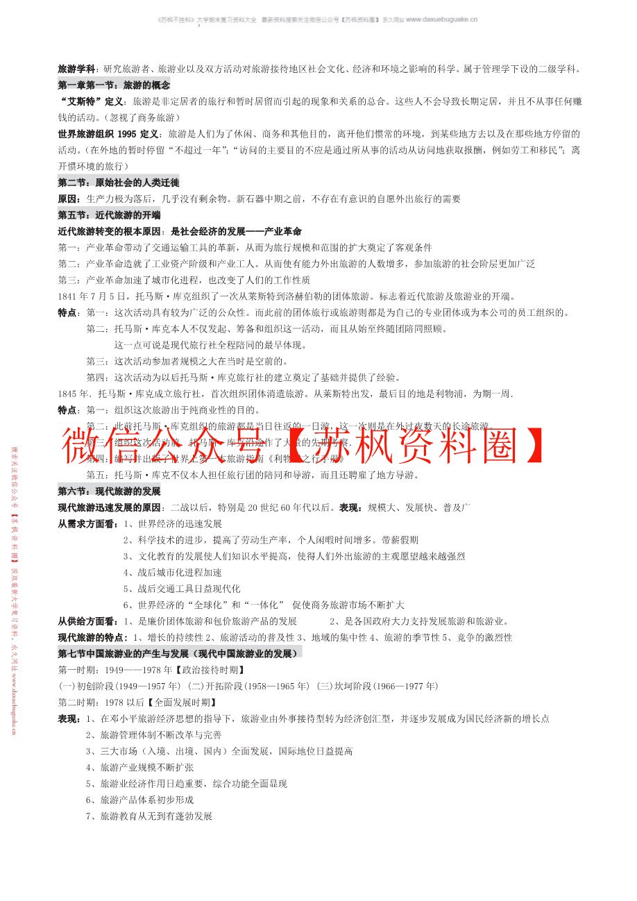 旅游资源开发与管理
